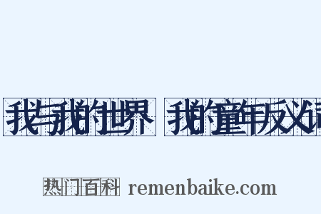 我与我的世界·我的童年反义词是什么意思的图片